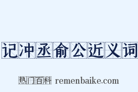 记冲丞俞公近义词是什么意思的图片